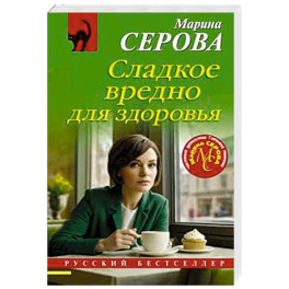 Сладкое вредно для здоровья