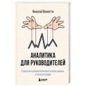 Аналитика для руководителей. Стратегия и развитие бизнеса на базе данных, а не на интуиции