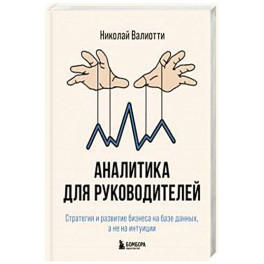 Аналитика для руководителей. Стратегия и развитие бизнеса на базе данных, а не на интуиции