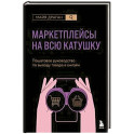 Маркетплейсы на всю катушку. Пошаговое руководство по выводу товара в онлайн