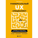 Универсальный UX-специалист: исследуй, визуализируй, пропагандируй