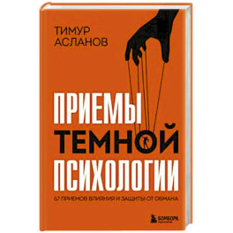 Приемы темной психологии. 67 приемов влияния и защиты от обмана