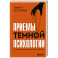 Приемы темной психологии. 67 приемов влияния и защиты от обмана