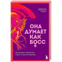 Она думает как босс. Как заставить мужской мир играть по женским правилам