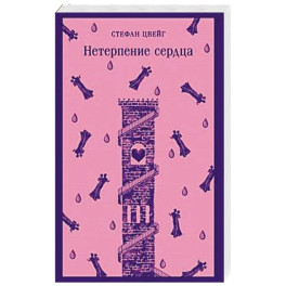 Нетерпение сердца