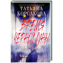 Время Черной луны