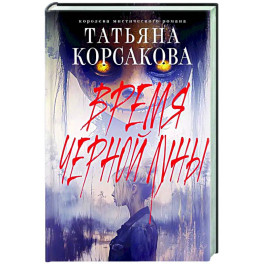 Время Черной луны