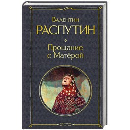 Прощание с Матёрой (крупный шрифт)