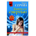 Танец со смертью