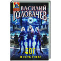 Блуждающая Огневая Группа (БОГ): Я есть гнев! (БОГ 4)