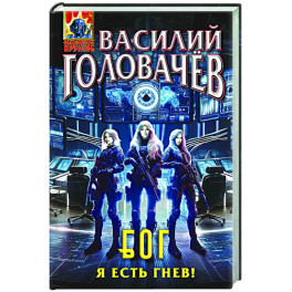 Блуждающая Огневая Группа (БОГ): Я есть гнев! (БОГ 4)