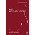 Код сексуальности. Дневник, который поможет исследовать себя и стать желанной
