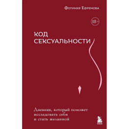 Код сексуальности. Дневник, который поможет исследовать себя и стать желанной