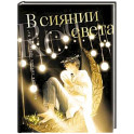 В сиянии света. Коллекция личных проектов Re˚