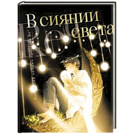 В сиянии света. Коллекция личных проектов Re˚