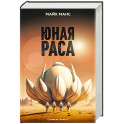 Юная Раса