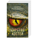 Царство костей