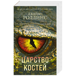 Царство костей