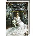 Тишина старого кладбища