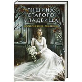 Тишина старого кладбища