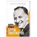 Жизнь и идеи Бруно Понтекорво