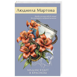 Мадам будет в красном