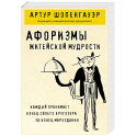 Афоризмы житейской мудрости