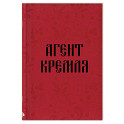 Блокнот в точку. Агент Кремля
