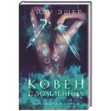 Ковен сломленных