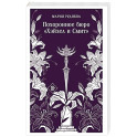 Похоронное бюро "Хэйзел и Смит" (Похоронное бюро "Хэйзел и Смит"