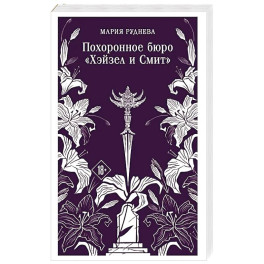 Похоронное бюро "Хэйзел и Смит" (Похоронное бюро "Хэйзел и Смит"