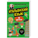 Итальянский язык, 16 уроков. Базовый курс