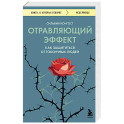 Отравляющий эффект. Как защититься от токсичных людей