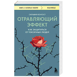 Отравляющий эффект. Как защититься от токсичных людей