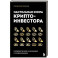 Настольная книга криптоинвестора. Руководство для начинающих и продолжающих