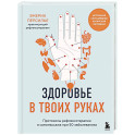 Здоровье в твоих руках. Протоколы рефлексотерапии и самомассажа при 50 заболеваниях