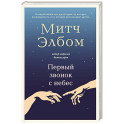 Первый звонок с небес