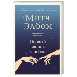 Первый звонок с небес