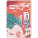 Мармеладные убийства в парке Сеула