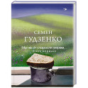 Мы не от старости умрем... Стихотворения