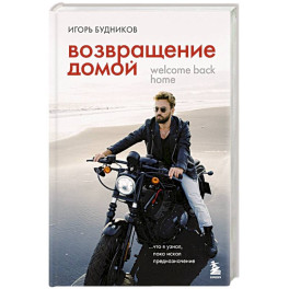 Возвращение домой. Что я узнал, пока искал предназначение