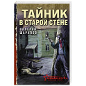 Тайник в старой стене