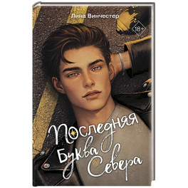 Буквы Севера. Последняя буква Севера (1)