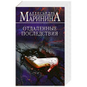 Отдаленные последствия