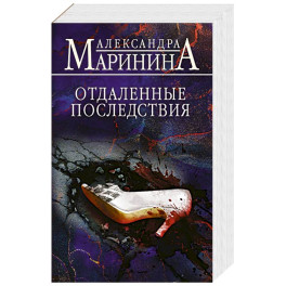 Отдаленные последствия