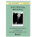 Психология масс и анализ человеческого "Я"