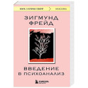Введение в психоанализ