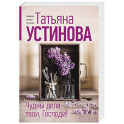 Чудны дела твои, Господи!