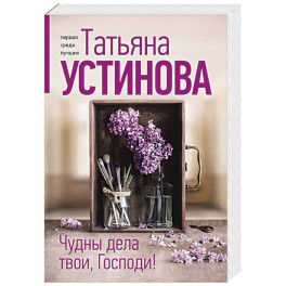 Чудны дела твои, Господи!