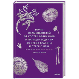 Мифы окаменелостей. От костей великанов и пальцев водяных до зубов дракона и стрел с неба